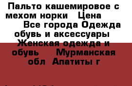 Пальто кашемировое с мехом норки › Цена ­ 95 000 - Все города Одежда, обувь и аксессуары » Женская одежда и обувь   . Мурманская обл.,Апатиты г.